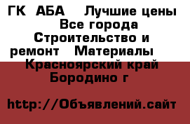 ГК “АБА“ - Лучшие цены. - Все города Строительство и ремонт » Материалы   . Красноярский край,Бородино г.